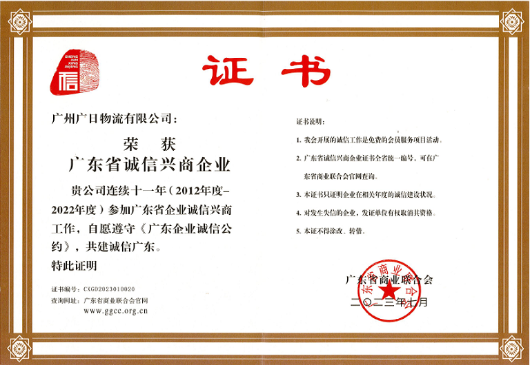 喜報(bào)丨廣日物流連續(xù)十一年榮獲“廣東省誠信興商企業(yè)”稱號