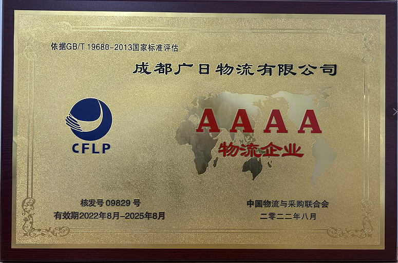 成都廣日物流榮獲“國家4A級(jí)物流企業(yè)”榮譽(yù)稱號(hào)