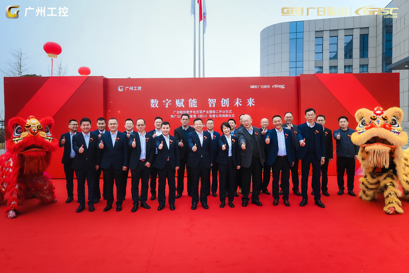 數(shù)字賦能 智創(chuàng)未來——廣日股份數(shù)字化產(chǎn)業(yè)園開園投產(chǎn)儀式暨廣日供應(yīng)鏈管理（四川）有限公司揭牌儀式隆重舉行