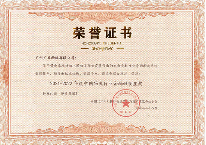廣日物流榮獲“2021-2022年度中國物流行業(yè)金螞蟻明星獎(jiǎng)”