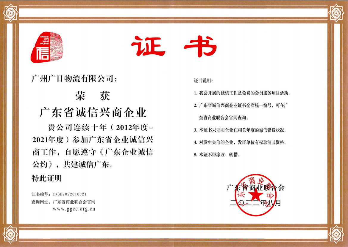 廣日物流榮獲“廣東省誠信興商企業(yè)”稱號(hào)