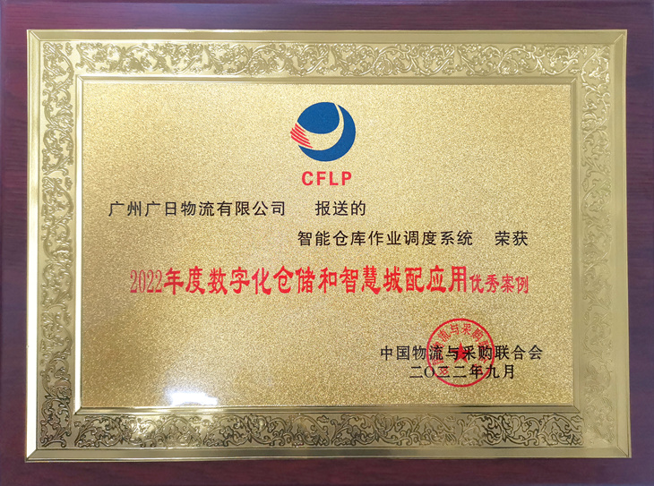 廣日物流榮獲 “2022年度數(shù)字化倉儲(chǔ)和智慧城配應(yīng)用優(yōu)秀案例”