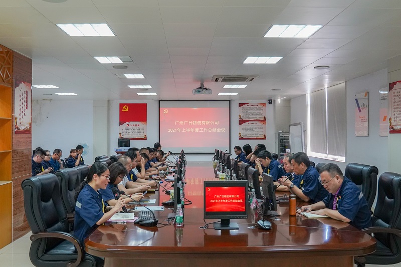 廣日物流召開2021年度上半年度工作總結(jié)大會