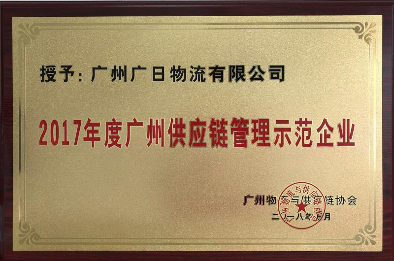 廣日物流榮獲“2017年度廣州供應(yīng)鏈管理示范企業(yè)”稱號