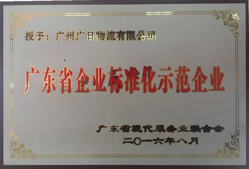 管理規(guī)范 服務(wù)優(yōu)質(zhì)——廣日物流榮獲“廣東省企業(yè)標(biāo)準(zhǔn)化示范企業(yè)”稱號(hào)