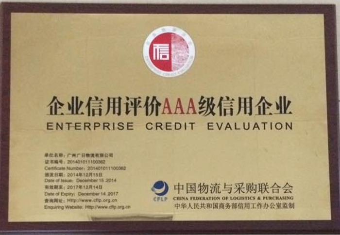 廣日物流榮獲 “企業(yè)信用評價3A級信用企業(yè)”稱號