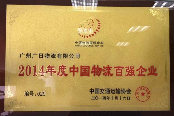 廣日物流榮獲 “2014年度全國先進物流企業(yè)”和 “2014年度中國物流百強企業(yè)”稱號