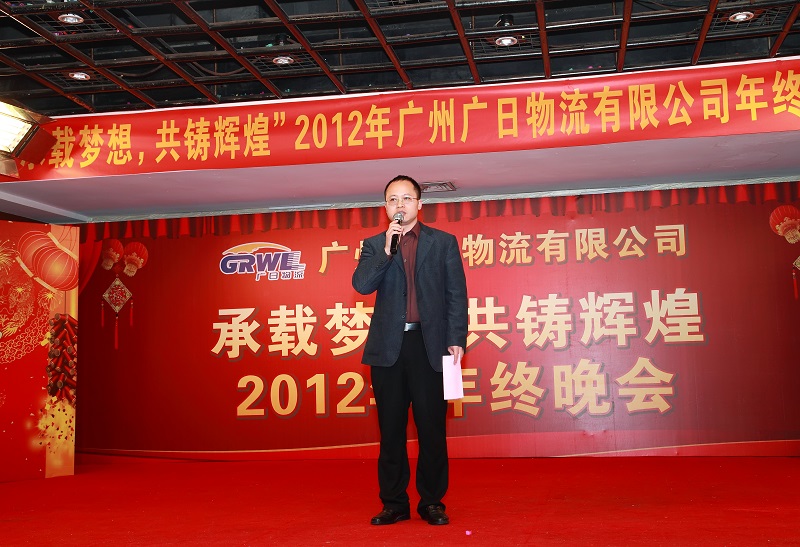 承載夢想、共鑄輝煌——廣日物流2012年度總結表彰大會暨2013年迎新晚會圓滿舉行 