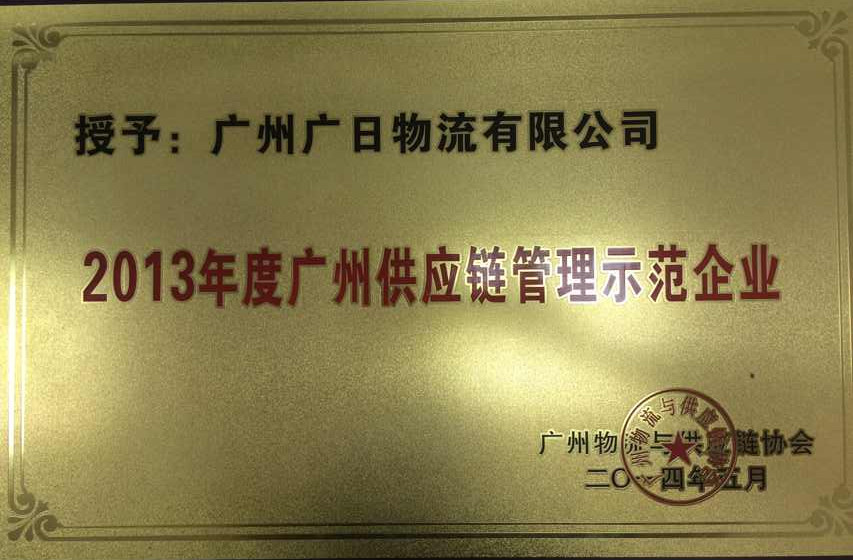 喜訊：我司被評(píng)為“2013年度廣州供應(yīng)鏈管理示范企業(yè)” 