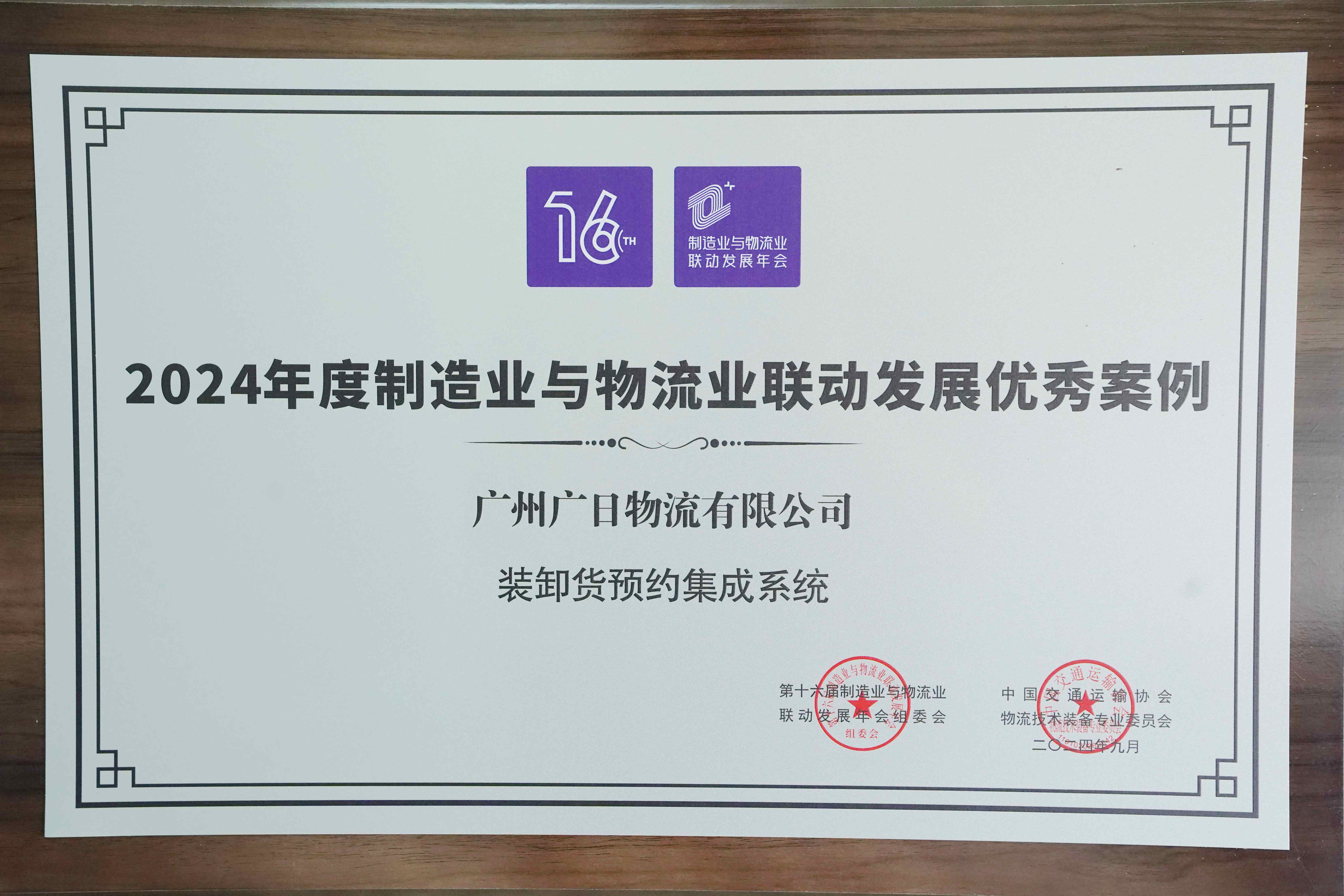 喜報(bào)| 廣日物流“裝卸貨預(yù)約集成系統(tǒng)”項(xiàng)目榮獲“2024年度制造業(yè) 與物流業(yè)聯(lián)動(dòng)發(fā)展典型案例”