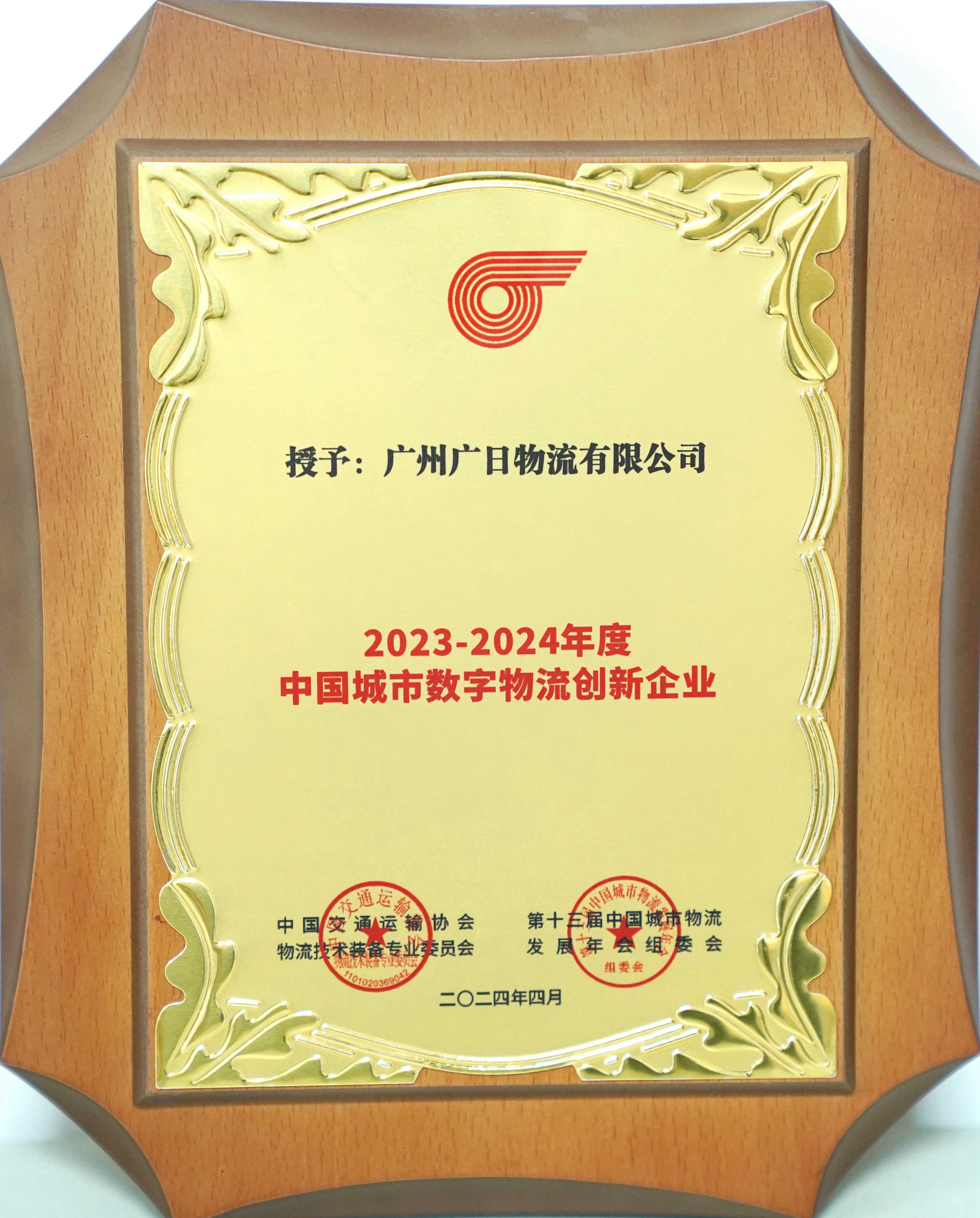 榮譽(yù)上新|廣日物流喜獲 “中國數(shù)字物流創(chuàng)新企業(yè)”殊榮