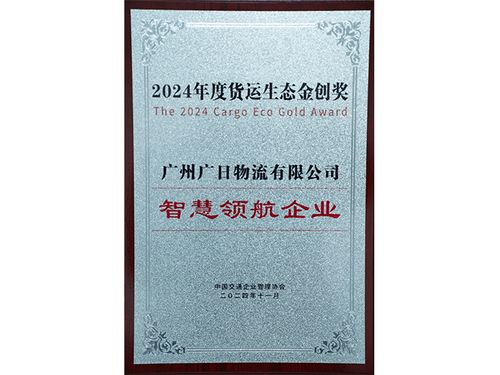 喜報(bào)|廣日物流獲評(píng)“2024年度貨運(yùn)生態(tài)金創(chuàng)獎(jiǎng)——智慧領(lǐng)航企業(yè)”！