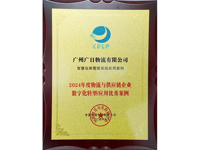 喜報(bào)丨廣日物流“智慧倉庫管理系統(tǒng)”項(xiàng)目成功入選《2024中國物流與供應(yīng)鏈數(shù)字化優(yōu)秀案例集》