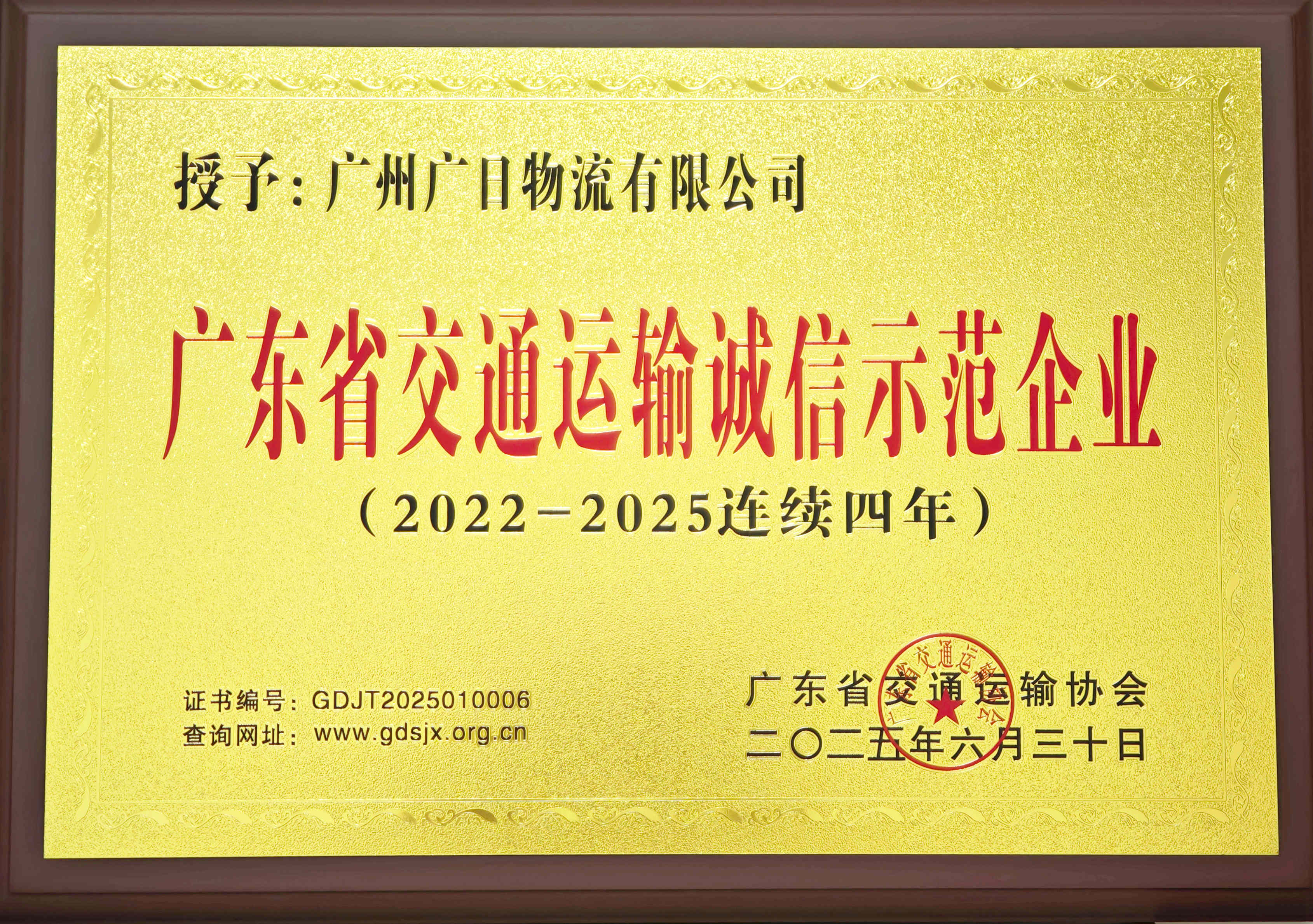 喜報(bào)|廣日物流連續(xù)4年獲評(píng)“廣東省交通運(yùn)輸誠(chéng)信企業(yè)”稱(chēng)號(hào) 
