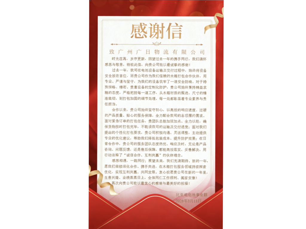 深耕新能源定制化包裝服務(wù) 以專業(yè)服務(wù)贏口碑丨廣日物流獲比亞迪電池事業(yè)群感謝信